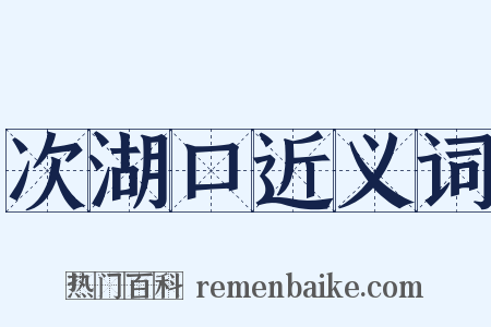 次湖口近义词是什么意思的图片